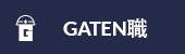 ガテン系求人ポータルサイト【ガテン職】掲載中!